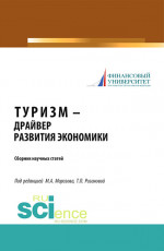 Туризм – драйвер развития экономики. (Аспирантура, Бакалавриат, Магистратура). Сборник статей