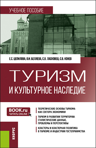 Туризм и культурное наследие. (Бакалавриат, Магистратура). Учебное пособие