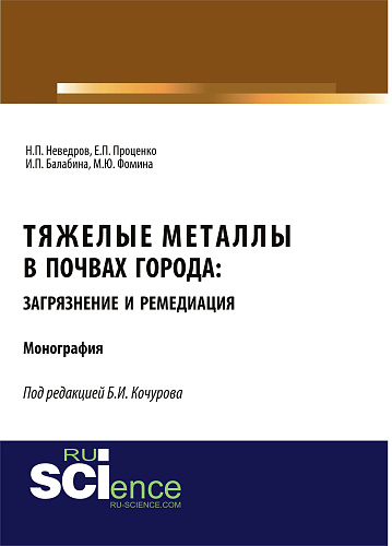 Тяжелые металлы в почвах города: загрязнение и ремедиация. (Аспирантура, Бакалавриат, Магистратура). Монография