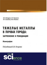 Тяжелые металлы в почвах города: загрязнение и ремедиация. (Аспирантура, Бакалавриат, Магистратура). Монография