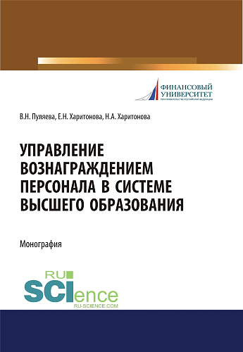 Управление вознаграждением персонала в системе высшего образования. (Аспирантура, Бакалавриат, Магистратура). Монография