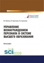 Управление вознаграждением персонала в системе высшего образования. (Аспирантура, Бакалавриат, Магистратура). Монография