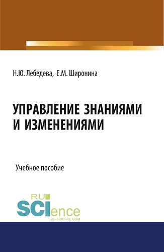 Управление знаниями и изменениями. (Бакалавриат). (Магистратура). Учебное пособие