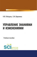 Управление знаниями и изменениями. (Бакалавриат). (Магистратура). Учебное пособие