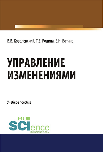 Управление изменениями. (Аспирантура, Бакалавриат, Магистратура). Учебное пособие