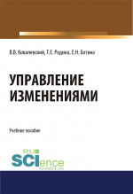 Управление изменениями. (Аспирантура, Бакалавриат, Магистратура). Учебное пособие