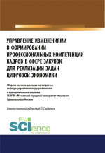 Управление изменениями в формировании профессиональных компетенций кадров в сфере закупок для реализации задач цифровой экономики. (Аспирантура, Бакалавриат, Магистратура). Сборник статей