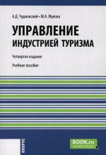 Управление индустрией туризма. (Аспирантура, Бакалавриат, Магистратура, Специалитет). Учебное пособие