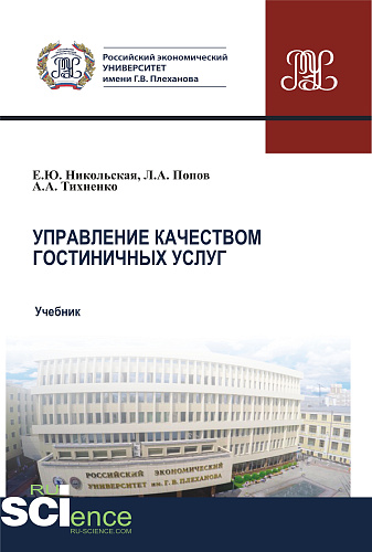 Управление качеством гостиничных услуг. (Бакалавриат, Магистратура). Учебник