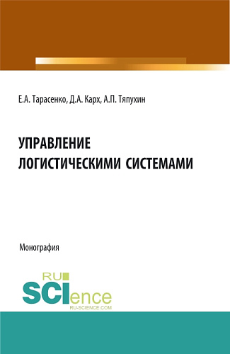 Управление логистическими системами. (Аспирантура, Бакалавриат, Магистратура). Монография