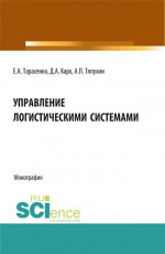 Управление логистическими системами. (Аспирантура, Бакалавриат, Магистратура). Монография