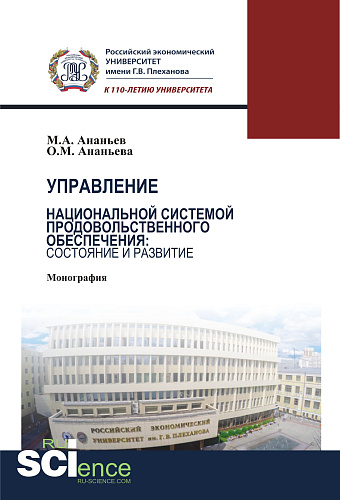 Управление национальной системой продовольственного обеспечения: состояние и развитие. (Аспирантура, Бакалавриат, Магистратура). Монография