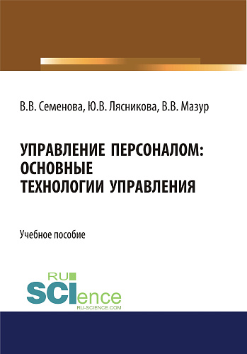 Управление персоналом. Основные технологии управления. (Бакалавриат, Магистратура). Учебное пособие