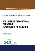 Управление персоналом. Основные технологии управления. (Бакалавриат, Магистратура). Учебное пособие