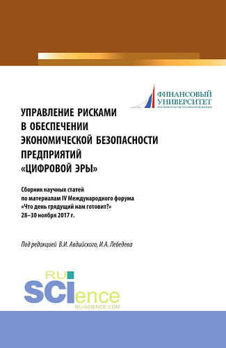 Управление рисками в обеспечении экономической безопасности предприятий «цифровой эры». (Аспирантура, Бакалавриат, Магистратура, Специалитет). Сборник статей