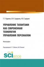 Управление талантами как современная технология управления персоналом. (Бакалавриат). Монография