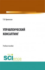 Управленческий консалтинг. (Аспирантура, Бакалавриат, Магистратура). Учебное пособие