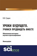 Уроки будущего. Учимся предвидеть вместе. (Аспирантура, Бакалавриат, Магистратура, Специалитет). Монография