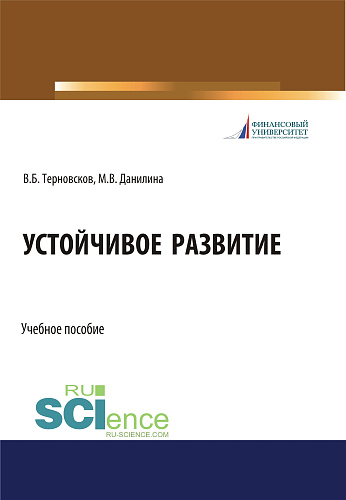 Устойчивое развитие. (Бакалавриат, Магистратура, Специалитет). Учебное пособие
