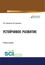 Устойчивое развитие. (Бакалавриат, Магистратура, Специалитет). Учебное пособие