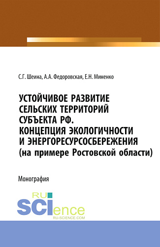 Устойчивое развитие сельских территорий субъекта РФ. Концепция экологичности и энергоресурсосбережения (на примере Ростовской области). (Аспирантура, Бакалавриат, Магистратура). Монография