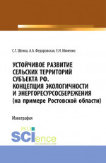 Устойчивое развитие сельских территорий субъекта РФ. Концепция экологичности и энергоресурсосбережения (на примере Ростовской области). (Аспирантура, Бакалавриат, Магистратура). Монография