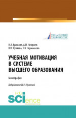 Учебная мотивация в системе высшего образования. (Аспирантура, Магистратура). Монография
