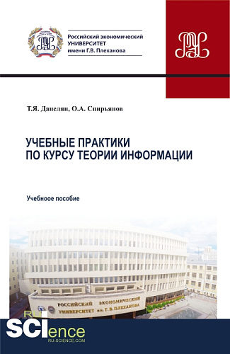 Учебные практики по курсу теории информации. (Аспирантура, Бакалавриат, Магистратура). Учебное пособие
