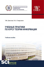 Учебные практики по курсу теории информации. (Аспирантура, Бакалавриат, Магистратура). Учебное пособие