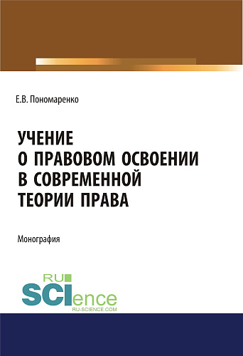 Учение о правовом освоении в современной теории права. (Адъюнктура, Аспирантура, Бакалавриат, Магистратура). Монография