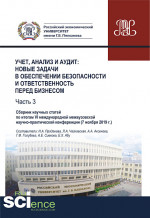 Учет, анализ и аудит. Новые задачи в обеспечении безопасности и ответственность перед бизнесом. Часть 3. Сборник научных статей по итогам VI международной межвузовской научно- практической конференции ( 7 ноября 2019 г.). (Аспирантура, Бакалавриат, М