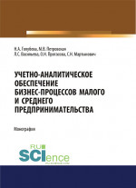 Учетно-аналитическое обеспечение бизнес-процессов малого и среднего предпринимательства. (Бакалавриат, Магистратура). Монография