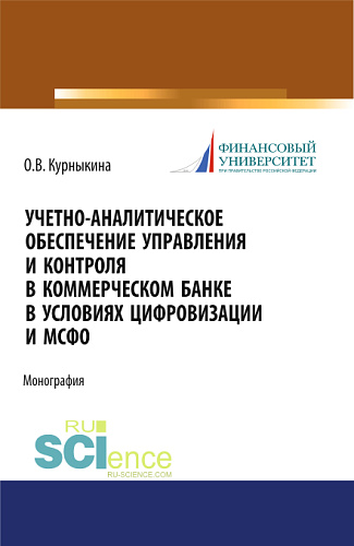 Учетно-аналитическое обеспечение управления и контроля в коммерческом банке в условиях цифровизации и МСФО. (Бакалавриат, Магистратура). Монография