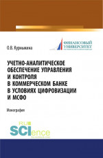 Учетно-аналитическое обеспечение управления и контроля в коммерческом банке в условиях цифровизации и МСФО. (Бакалавриат, Магистратура). Монография