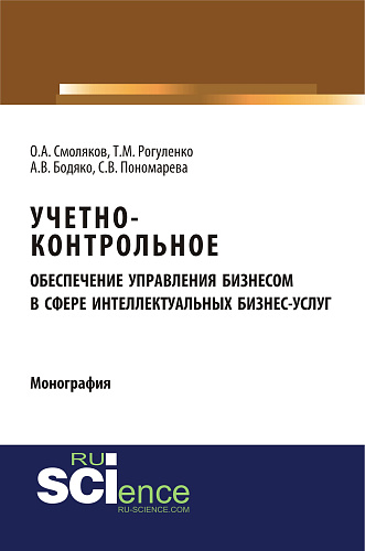 Учетно-контрольное обеспечение управления бизнесом в сфере интеллектуальных бизнес услуг. (Аспирантура, Бакалавриат, Магистратура). Монография