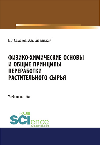 Физико-химические основы и общие принципы переработки растительного сырья. (Бакалавриат, Магистратура). Учебное пособие