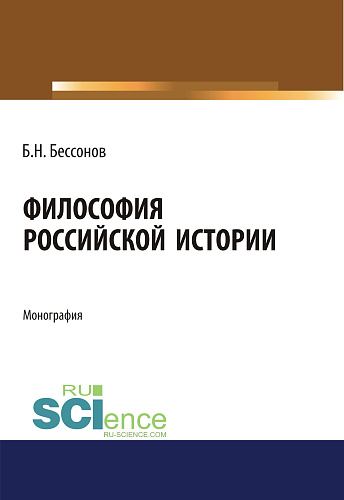Философия Российской истории. (Аспирантура). (Бакалавриат). (Магистратура). Монография
