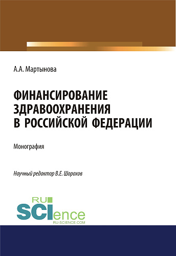 Финансирование здравоохранения в Российской Федерации. (Аспирантура, Бакалавриат, Магистратура). Монография