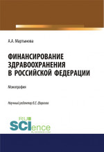 Финансирование здравоохранения в Российской Федерации. (Аспирантура, Бакалавриат, Магистратура). Монография