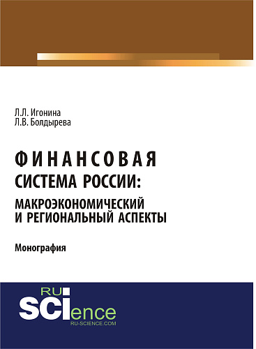 Финансовая система России: макроэкономический и региональный аспекты. (Аспирантура, Бакалавриат, Магистратура). Монография