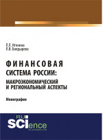 Финансовая система России: макроэкономический и региональный аспекты. (Аспирантура, Бакалавриат, Магистратура). Монография