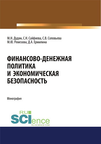 Финансово-денежная политика и экономическая безопасность. (Аспирантура, Бакалавриат, Магистратура). Монография