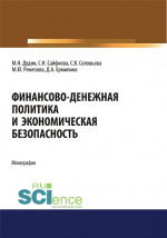 Финансово-денежная политика и экономическая безопасность. (Аспирантура, Бакалавриат, Магистратура). Монография