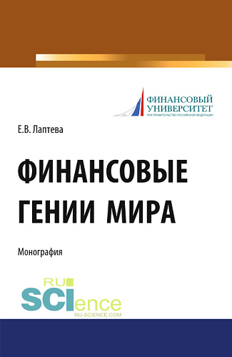 Финансовые гении мира. (Бакалавриат, Магистратура, Специалитет). Монография