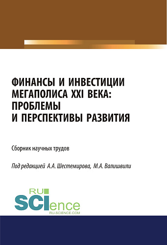 Финансы и инвестиции мегаполиса XXI века: проблемы и перспективы развития. (Аспирантура, Магистратура). Сборник материалов