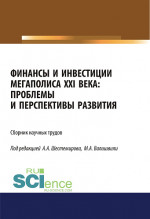 Финансы и инвестиции мегаполиса XXI века: проблемы и перспективы развития. (Аспирантура, Магистратура). Сборник материалов