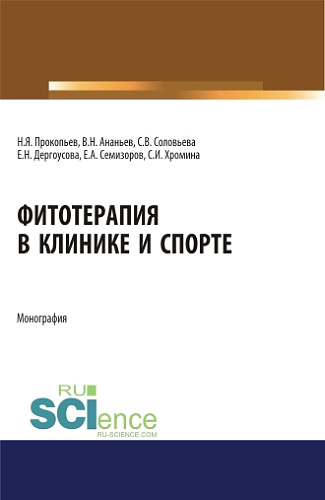 Фитотерапия в клинике и спорте. (Аспирантура, Бакалавриат, Магистратура). Монография