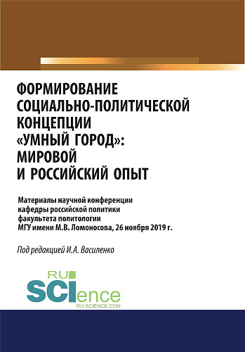 Формирование социально-политической концепции «умный город». Мировой и российский опыт. (Аспирантура, Бакалавриат, Магистратура). Сборник материалов