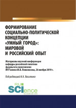 Формирование социально-политической концепции «умный город». Мировой и российский опыт. (Аспирантура, Бакалавриат, Магистратура). Сборник материалов