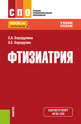 Фтизиатрия. (СПО). Учебное пособие
